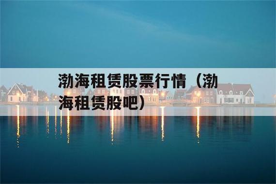 渤海租赁股票-渤海租赁股票股吧
