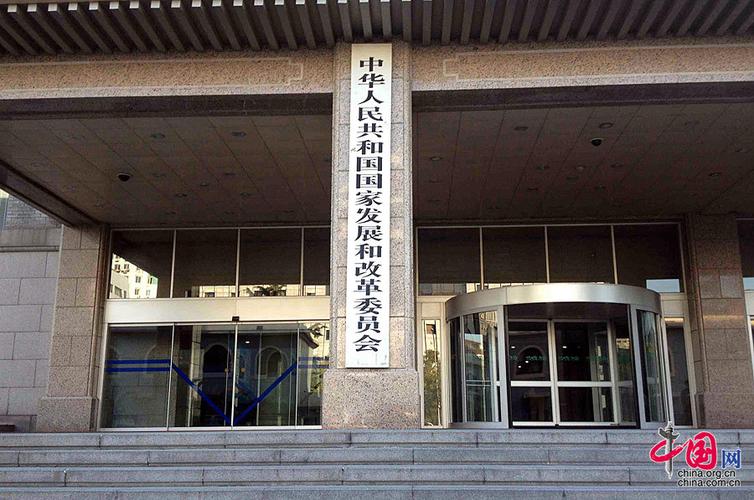 国家发展改革委员会-中华人民共和国国家发展和改革委员会