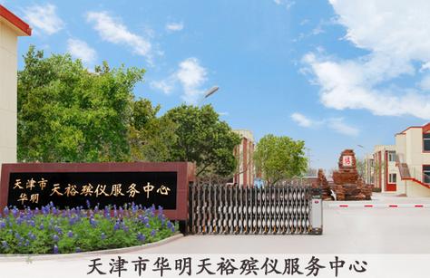 华明-华明天裕殡仪服务中心
