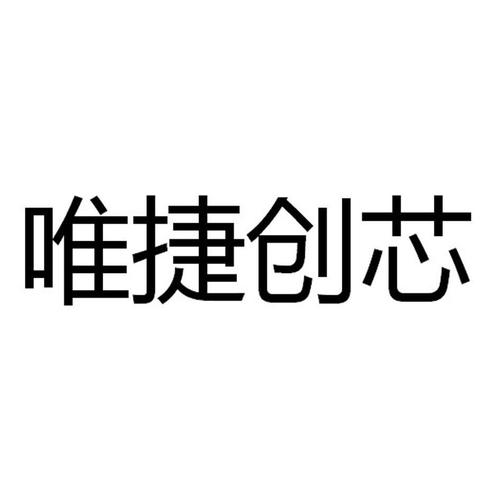 唯捷创芯-唯捷创芯发行价
