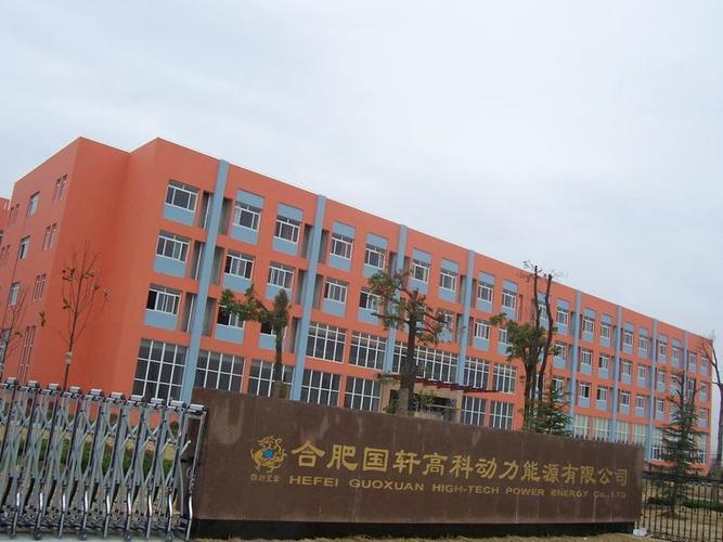 合肥国轩-合肥国轩高科动力能源有限公司