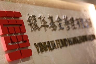 银华88基金-银华八八基金
