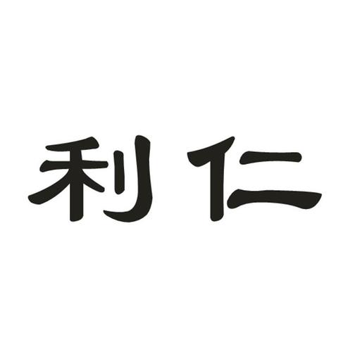 利仁公司-利仁公司简介