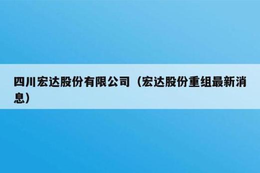 宏达股份-宏达股份重组最新消息