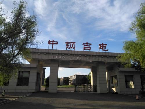 中电投吉电股份-中电投吉电股份白城发电公司