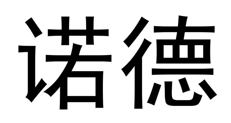 诺德股份-诺德股份股吧