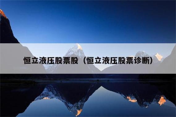 恒立液压-恒立液压股票