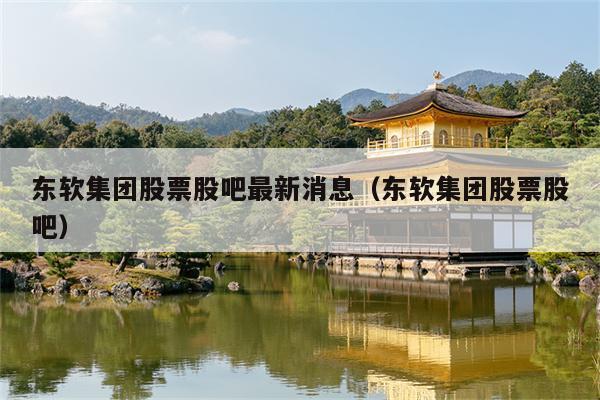 东软集团股票-东软集团股票股吧