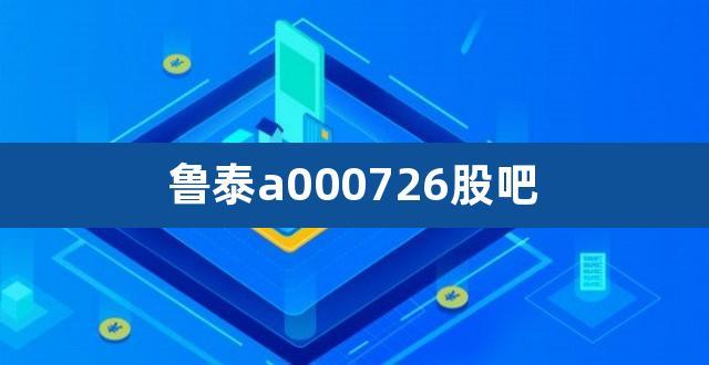 鲁泰A-鲁泰a 股吧