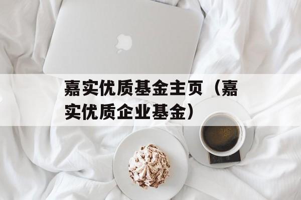 嘉实优质基金-嘉实优质基金070099