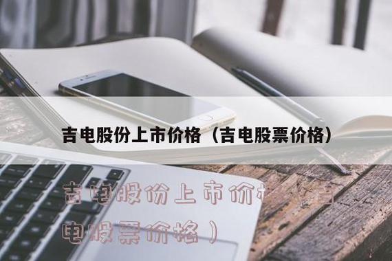 吉电股份股票-