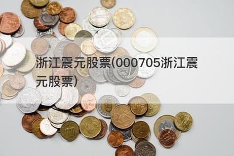 浙江震元-浙江震元股票股吧