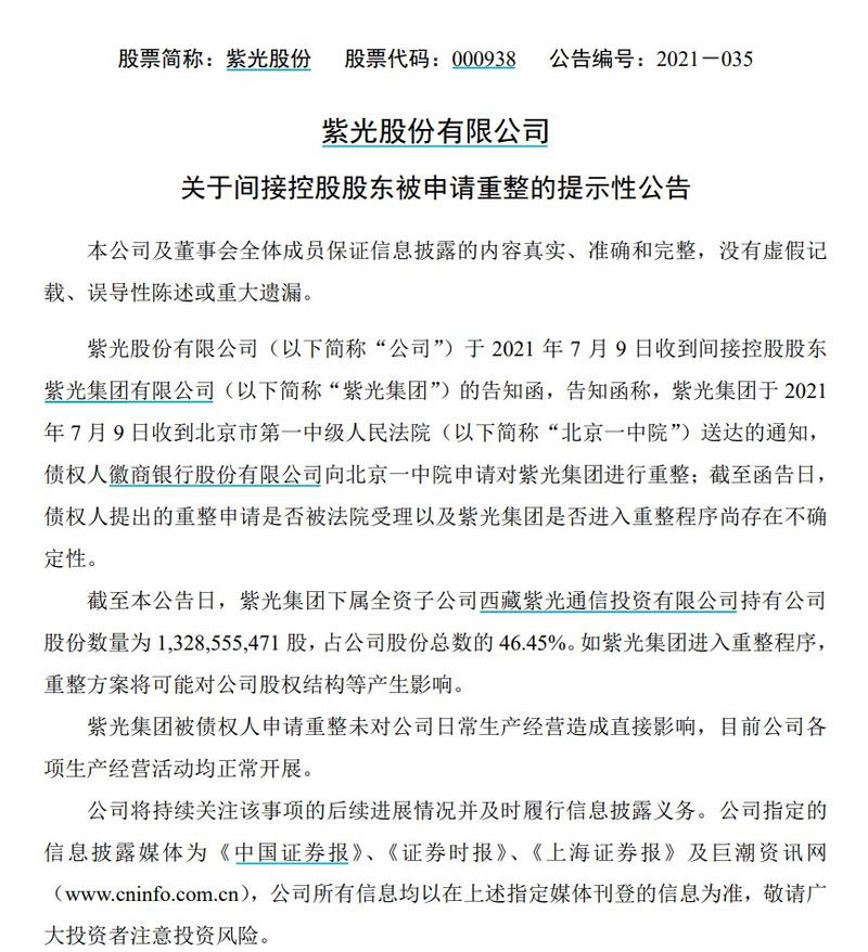 紫光-紫光集团宣布破产了