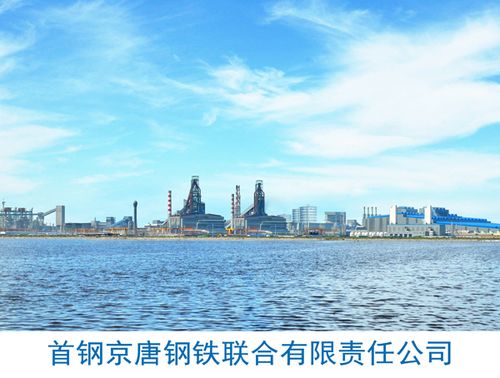 首钢京唐-首钢京唐钢铁联合有限责任公司