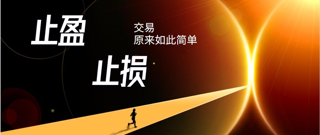 止损止盈-止损止盈是什么意思