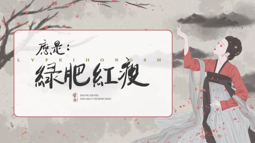 绿肥红瘦-绿肥红瘦是什么意思