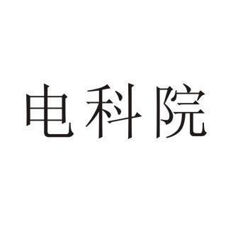 电科院-电科院是什么单位