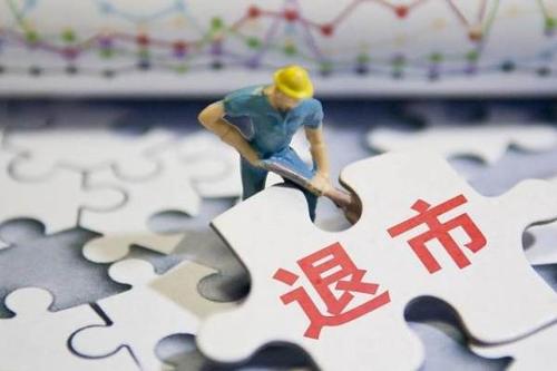 退市新规发布-退市新规发布时间