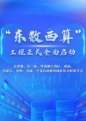 “东数西算”工程正式全面启动-东数西算工程正式全面启动时间