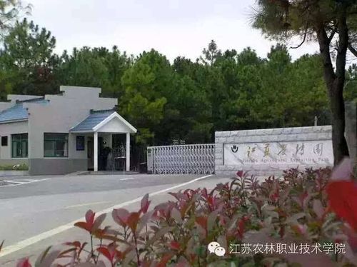 江苏农林职业技术学校-江苏农林职业技术学校官网