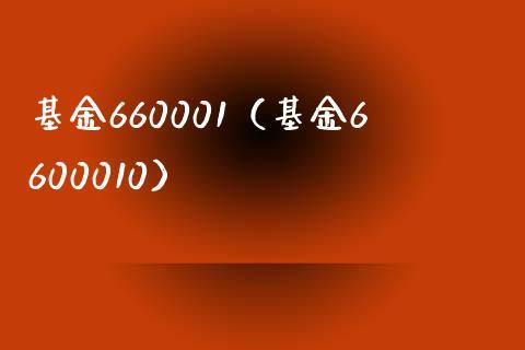 660001-660001基金今天净值