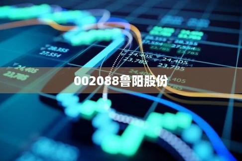 002088鲁阳股份-002088鲁阳股份股票