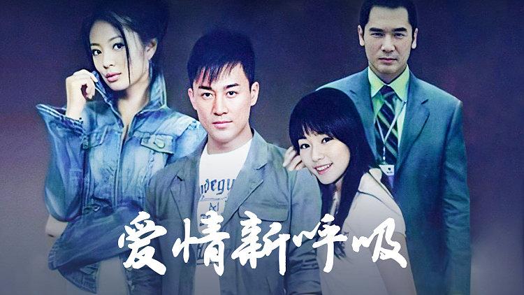 爱情新呼吸剧情介绍-爱情新呼吸剧情介绍大结局