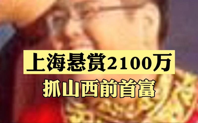 法院悬赏2100万抓山西前首富-山西前首富被通缉