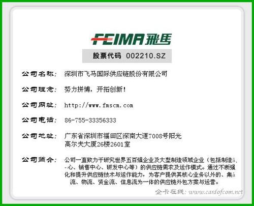 深圳飞马国际供应链-深圳飞马国际供应链股份有限公司