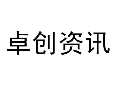 山东卓创资讯-山东卓创资讯有限公司