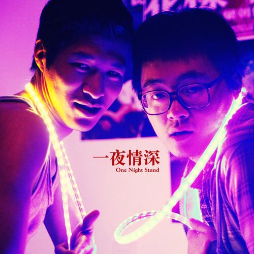 一夜深情在线观看-