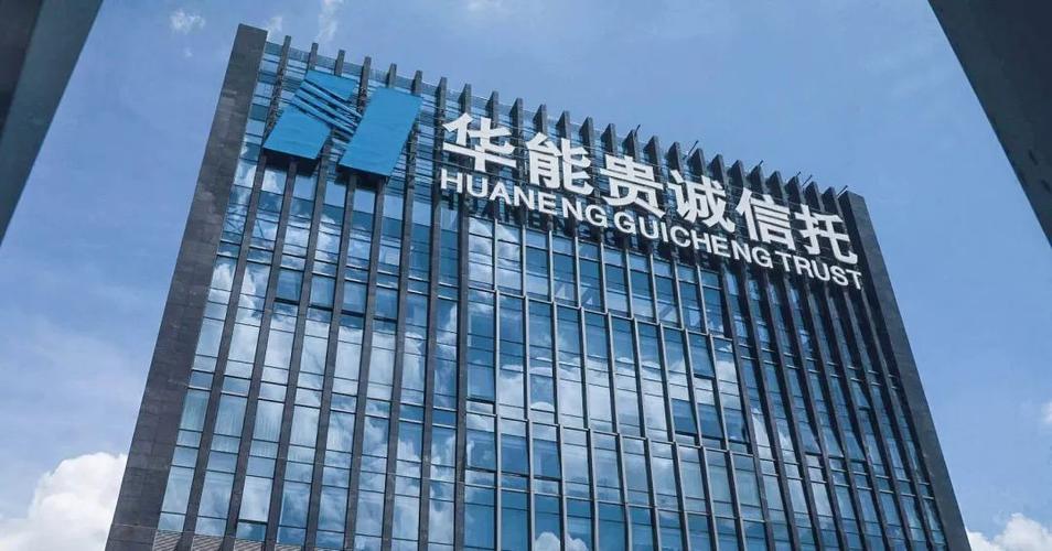 华能贵诚信托-华能贵诚信托有限公司与平安普惠