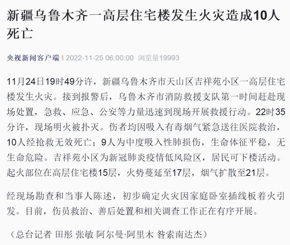 乌鲁木齐住宅楼起火致10死-乌鲁木齐住宅楼起火致10死图片