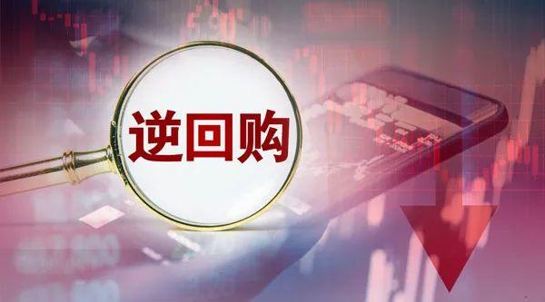 逆回购-逆回购是啥意思