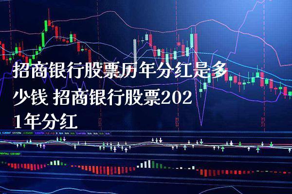招商银行 股票-招商银行股票股吧