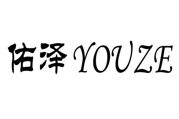 佑泽-佑泽字取名的寓意是什么
