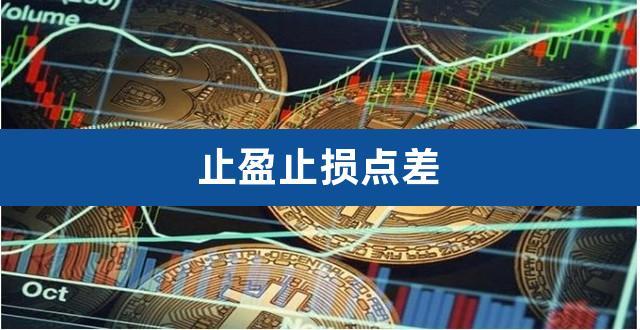 止盈止损-止盈止损是什么意思