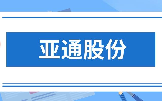 600692亚通股份-600692亚通股份股吧