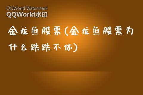 金龙鱼股票-金龙鱼股票为什么跌跌不休