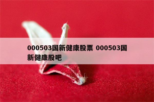 国新健康-国新健康股票股吧