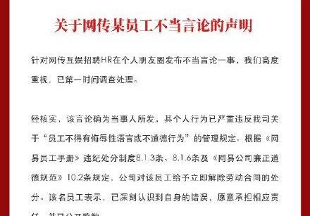 网易HR发表不当言论被开除-