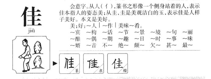 佳-佳组词