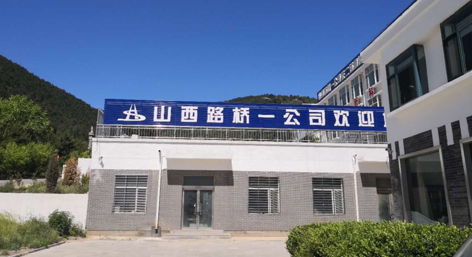 山西路桥-山西路桥集团