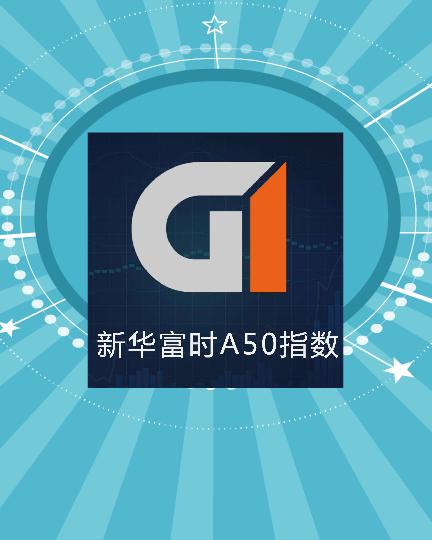 新华富时a50-新华富时a50实时行情