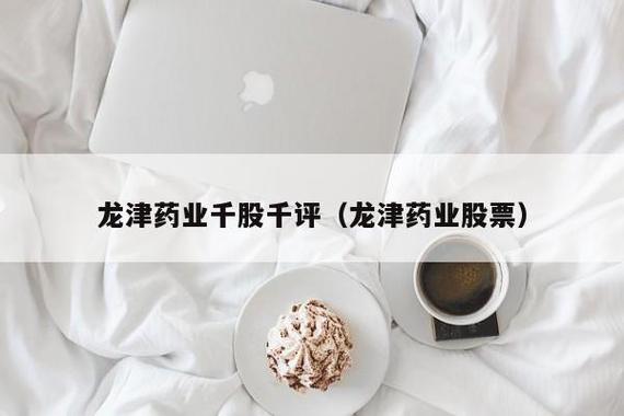 龙津药业-龙津药业股票股吧
