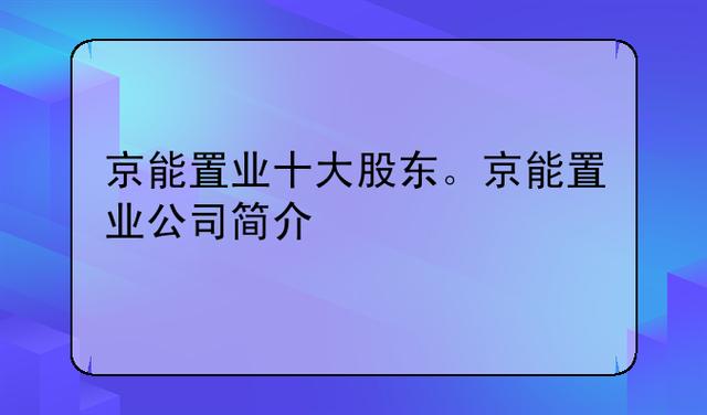 京能置业-京能置业股吧