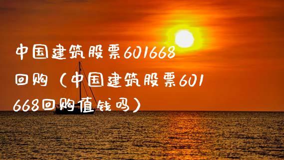 中国建筑601668-中国建筑601668股吧