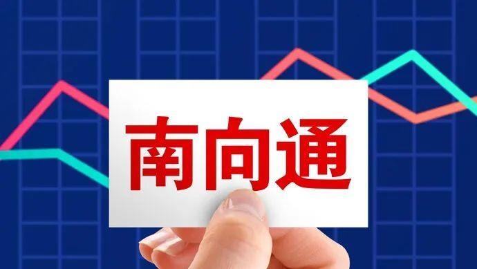 南向通-南向通指什么