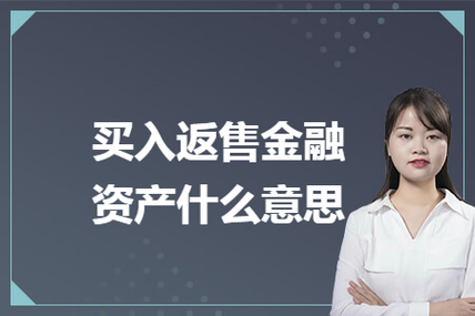 买入-买入返售金融资产什么意思