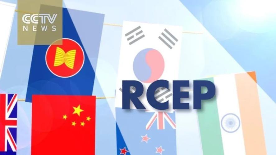RCEP将于明年1月1日生效-rcep将于明年1月1日生效帮我下载货拉拉